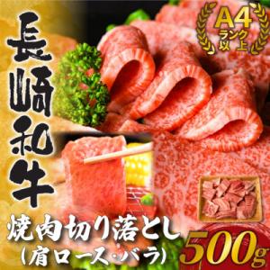 ふるさと納税 佐々町 訳あり!【A4〜A5】長崎和牛焼肉切り落とし(肩ロース・バラ) 500g(佐々...