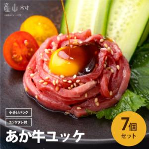 ふるさと納税 産山村 ヘルシーな赤身肉を堪能!あか牛ユッケ　7人前