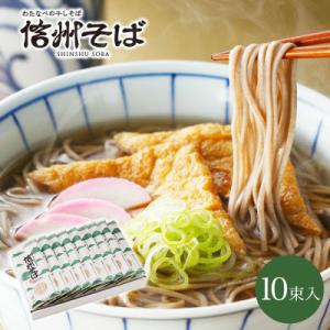 ふるさと納税 茅野市 渡辺製麺の信州そば乾麺10袋入 蕎麦1袋2人前(230g) 信州八ヶ岳よりお届...