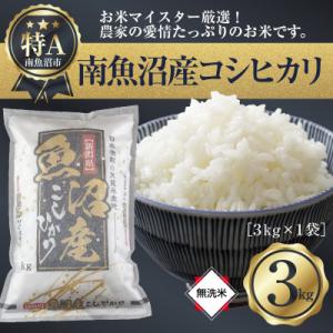 ふるさと納税 南魚沼市 【無洗米】 新潟県 南魚沼産 コシヒカリ 精米 3kg  (お米の美味しい炊き方ガイド付き)
