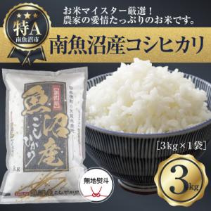 ふるさと納税 南魚沼市 【無地のし】新潟県 南魚沼産 コシヒカリ 精米 3kg (お米の美味しい炊き方ガイド付き)