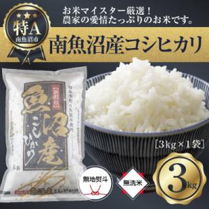 ふるさと納税 南魚沼市 【無地のし】無洗米 精米 新潟県 南魚沼産 コシヒカリ3kg (美味しい炊き方ガイド付き)