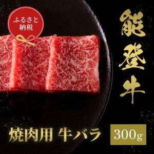 ふるさと納税 穴水町 能登牛 牛バラ 焼肉 300g