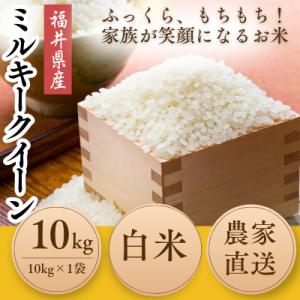 ふるさと納税 小浜市 令和8年産【新米】　福井県産ミルキークイーン　白米10kg