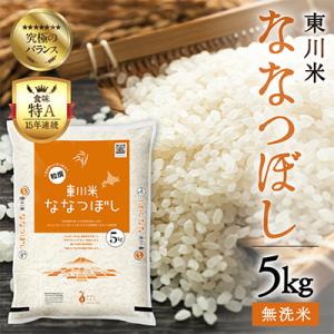 ふるさと納税 東川町 東川米 ななつぼし「無洗米」5kg(3月末発送)【n005-002-r7】