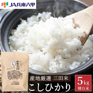 ふるさと納税 三田市 【令和8年産】三田米コシヒカリ　精米　5kg