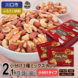 ふるさと納税 川口市 小分け3種ミックスナッツ 2.1kg