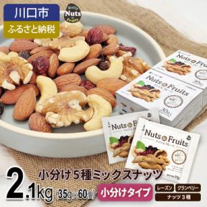 ふるさと納税 川口市 小分け5種ミックスナッツ 2.1kg