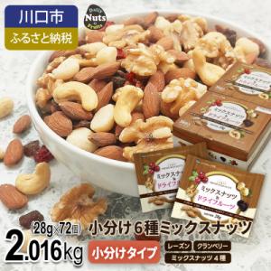 ふるさと納税 川口市 小分け6種ミックスナッツ 2.016kg｜Yahoo!ふるさと納税
