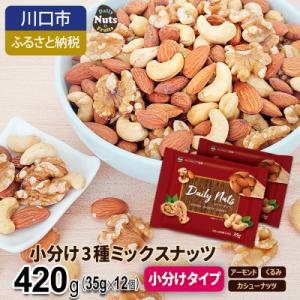 ふるさと納税 川口市 小分け3種ミックスナッツ ...の商品画像