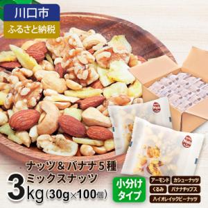 ふるさと納税 川口市 ナッツ&バナナチップスの5種ミックス 3kg｜Yahoo!ふるさと納税