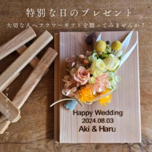 ふるさと納税 阿南市 【オリジナル文字入れオーダーギフト】木に自身の言葉で想いを刻みプリザーブドフラワーで彩る人気の贈り物