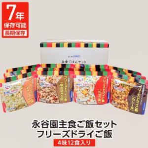 ふるさと納税 いわき市 【7年保存可能】永谷園主食ご飯セット フリーズドライご飯 4種12食入り