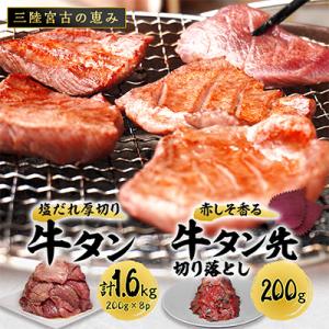 ふるさと納税 宮古市 宮古の塩だれ厚切り牛タン1.6kg(200g×8)・宮古の赤しそ香る牛タン先切...