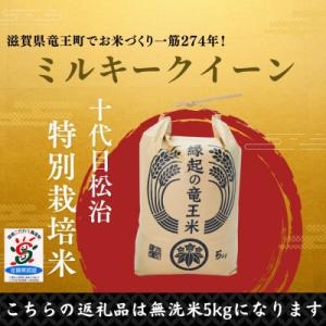 ふるさと納税 竜王町 【令和7年産】特別栽培米 ...の商品画像