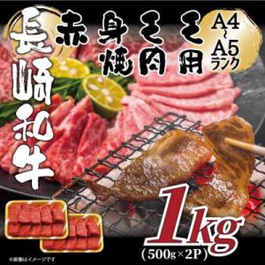 ふるさと納税 壱岐市 【A4〜A5】長崎和牛赤身モモ焼肉用　1kg(500g×2p)(壱岐市)