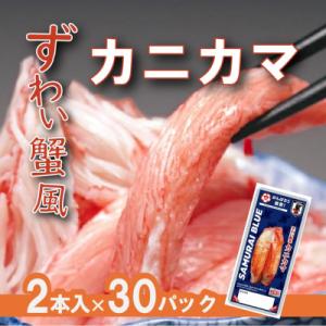 ふるさと納税 七尾市 ずわい蟹風カニカマ サッカー日本代表ver. 2本入×30p