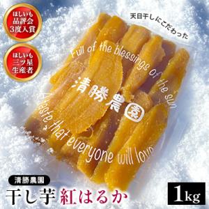 ふるさと納税 ひたちなか市 【先行受付】〈ほしいも三ツ星生産者〉清勝農園 干し芋 紅はるか1Kg