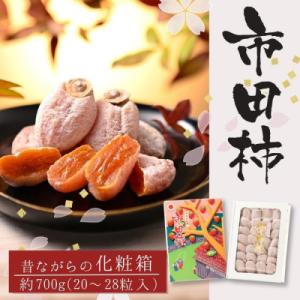 ふるさと納税 豊丘村 年内発送【南信州産】市田柿 化粧箱 20〜28個入り(約700g)