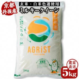 ふるさと納税 与謝野町 令和7年産米　丹後産ミルキークイーン精米5kg　冷めても美味しいモモチモチふっくらのお米　数量限定