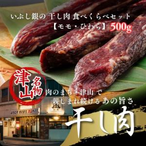 ふるさと納税 津山市 津山名物 いぶし銀の干し肉食べ比べ500g(モモ・ひわら) 津山に伝わる独自の文化で育った加工肉