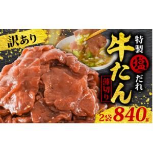 ふるさと納税 松山市 訳あり 特製塩だれ 薄切り 牛たん 840g