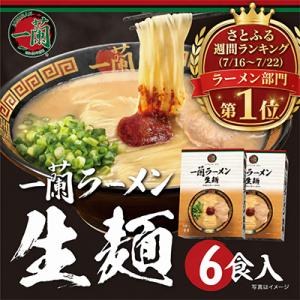 ふるさと納税 太宰府市 一蘭ラーメン生麺セット6食入(豚骨ラーメン)【太宰府市】