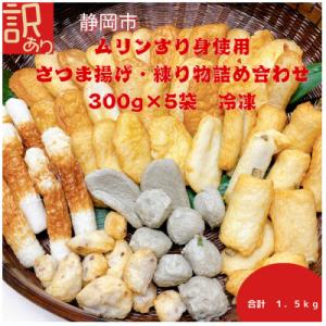 ふるさと納税 静岡市 【訳あり】さつま揚げ詰め合わせ　冷凍1.5kg　ムリンすり身使用。