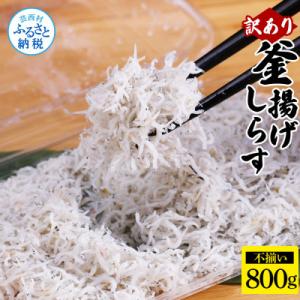 ふるさと納税 芸西村 【訳あり】釜揚げしらす　800g【MMK009】