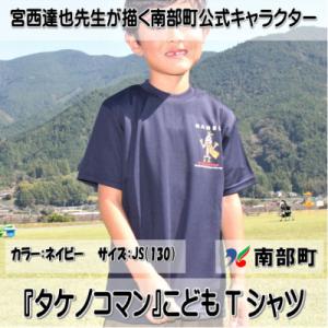 ふるさと納税 南部町 【限定】宮西達也先生『タケノコマン』デザインこどもTシャツ　ネイビー　JS　(...