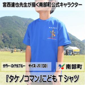 ふるさと納税 南部町 【限定】宮西達也先生『タケノコマン』デザインこどもTシャツ　ロイヤルブルー　J...
