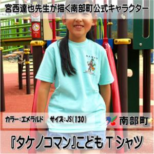 ふるさと納税 南部町 【限定】宮西達也先生『タケノコマン』デザインこどもTシャツ　エメラルド　JS　...