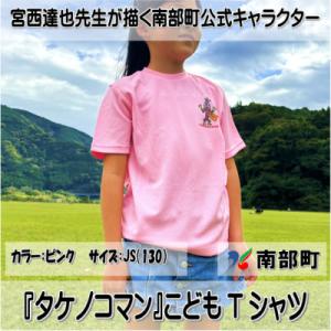 ふるさと納税 南部町 【限定】宮西達也先生『タケノコマン』デザインこどもTシャツ　ピンク　JS　(男...