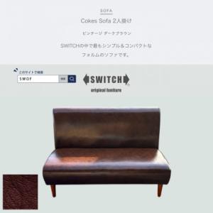 ふるさと納税 富田林市 Cokes Sofa 2人掛け(コークスソファ)ビンテージ ダークブラウン【SWOF】