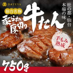 ふるさと納税 仙台市 仙台名物 柔らか厚切り牛たん 750g(250g×3袋)
