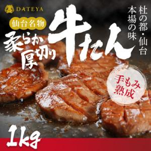 ふるさと納税 仙台市 仙台名物 柔らか厚切り牛たん 1kg(250g×4袋)