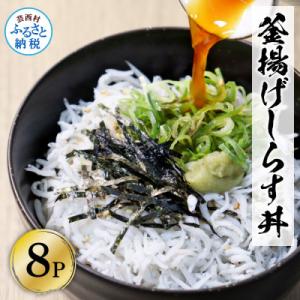 ふるさと納税 芸西村 高知県産 釜揚げしらす 8...の商品画像