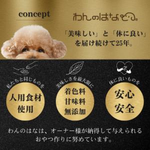 ふるさと納税 三田市 わんのはな 愛犬用 無添...の詳細画像3