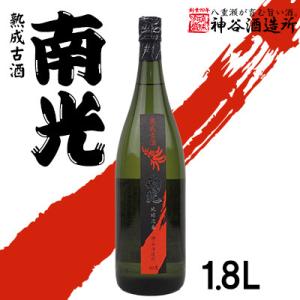 ふるさと納税 八重瀬町 【神谷酒造所】熟成古酒 南光40度1.8L(5年古酒)- 泡盛 古酒 5年以...