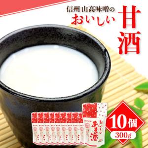 ふるさと納税 茅野市 信州 山高味噌のおいしい甘酒300g×10個