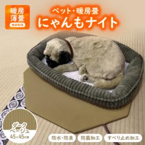 ふるさと納税 与謝野町 にゃんもナイト【ペット・暖房畳】 ダークベージュ　猫・犬などペット用寒さ対策に　防水・防臭・抗菌加工