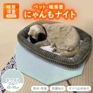 ふるさと納税 与謝野町 にゃんもナイト【ペット・暖房畳】 ホワイトブルー　猫・犬などペット用寒さ対策に　防水・防臭・抗菌加工