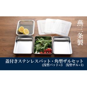 ふるさと納税 燕市 蓋付きステンレスバット・角型ザルセット(浅型バット×3、浅型ザル×1、浅型バット...