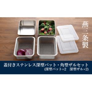 ふるさと納税 燕市 蓋付き深型ステンレスバット・角型ザルセット(深型バット×2、深型ザル×2、深型バ...
