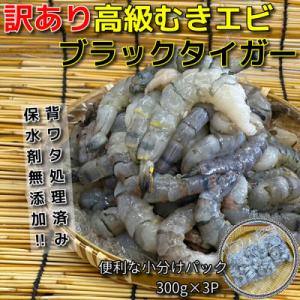 ふるさと納税 須崎市 【訳あり】高級ブラックタイガー 900g(300g×3P) 約60尾前後 むき...