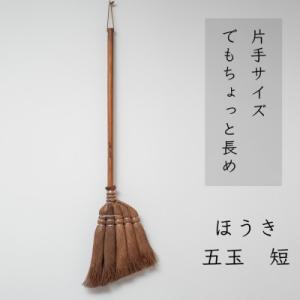 ふるさと納税 高野町 高田耕造商店　しゅろのやさしいほうき　五玉　焼檜柄　短