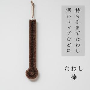 ふるさと納税 高野町 高田耕造商店　しゅろのやさしいたわし　棒