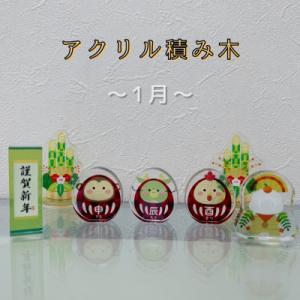 ふるさと納税 羽島市 季節のアクリル積み木　収納ケース付〜1月〜