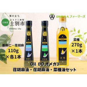 ふるさと納税 士別市 【OMEGAファーマーズ】OilDOオメガ3・9北海道産亜麻仁油・荏胡麻油・菜...