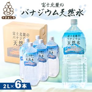 ふるさと納税 山梨市 富士麗水ミネラルウォーター(2L 1箱6本入り)